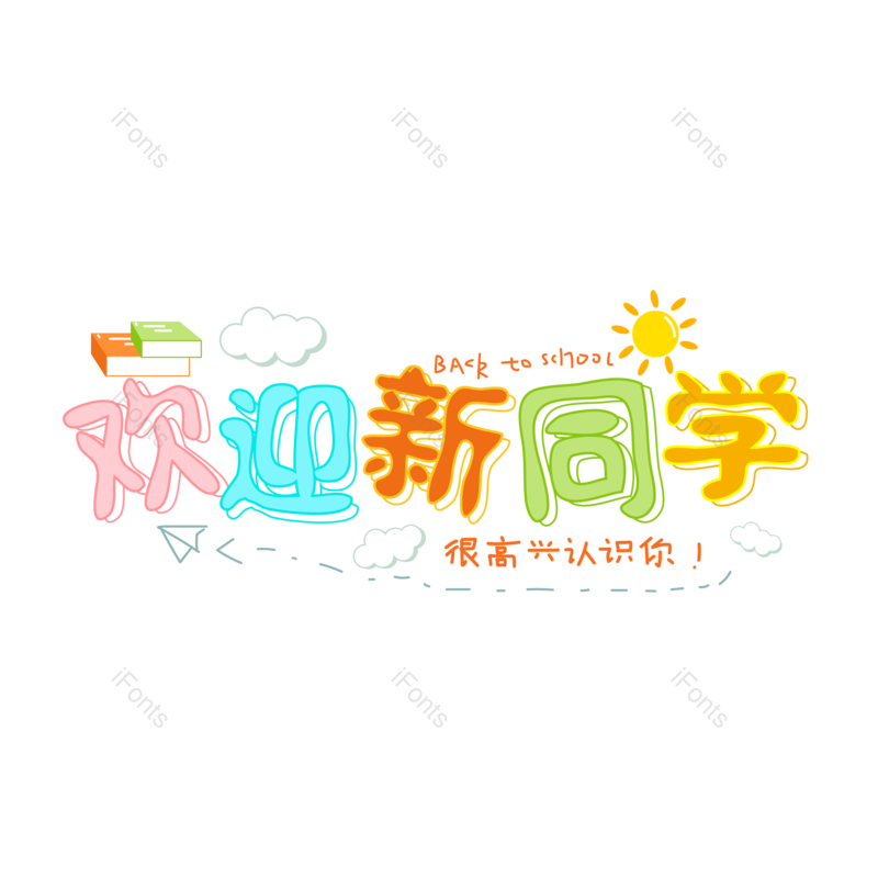 欢迎图片,字体元素,设计PNG,创意免抠素材